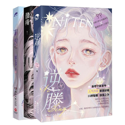 正版包邮 全3册 偏爱+逆藤+酸梅  暌违六年夏七夕校园成长新作青春都市校园甜宠言情小说书籍小说畅销书正版图书余生不再为你难过