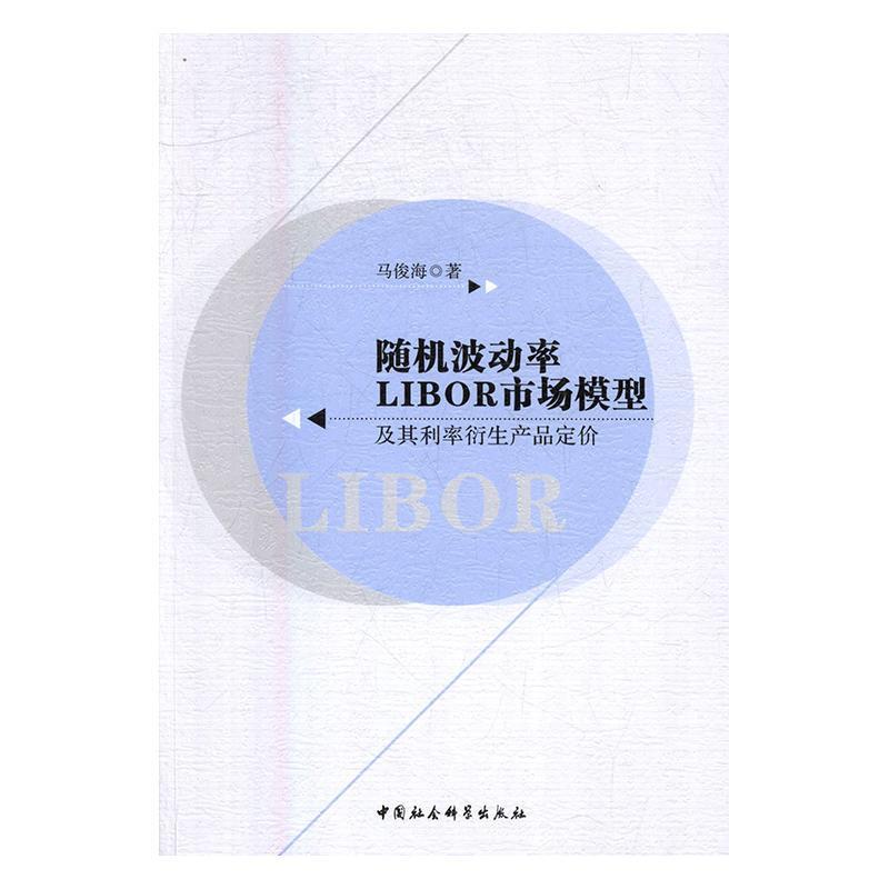 正版包邮 随机波动率LIBOR市场模型及其利率衍生品定价 马俊海 书店经济 中国社会科学出版社 书籍 读乐尔畅销书