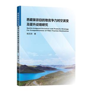 正版图书 西藏旅游目的地竞争力时空演变及提升战略研究 杨文凤著 南京东南大学出版社有限公司旅游地图书籍 9787576602449