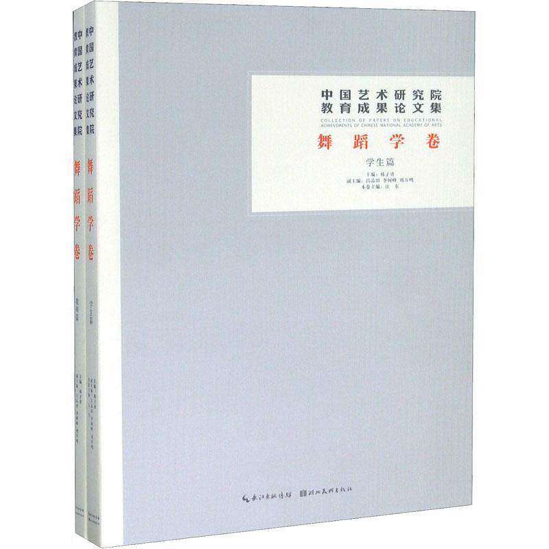中国艺术研究院教育成果论文集:舞蹈学卷（全2册） 韩子勇   艺术书籍湖北社