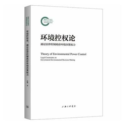 环境控权论:通过法律控制环境决策权力:legal constraints on government environmental decision-m 唐瑭   法律书籍上海三联书店