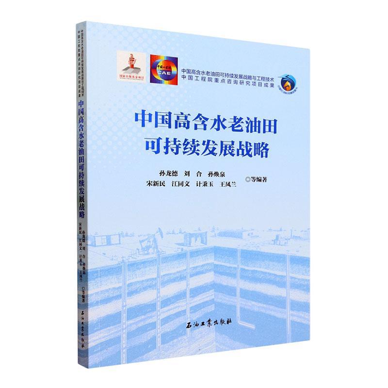 正版中国高含水老油田可持续发展战略孙龙德等书店工业技术石油工业出版社书籍 读乐尔畅销书