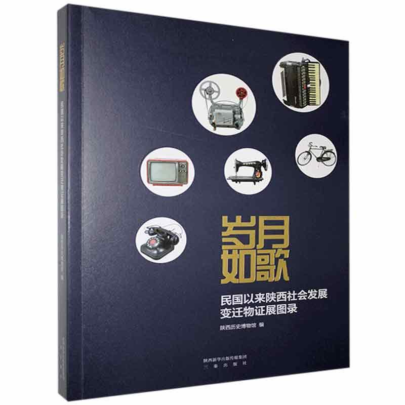 岁月如歌:民国以来陕西社会发展变迁物证展图录 陕西历史博物馆 历史书籍三秦出版社