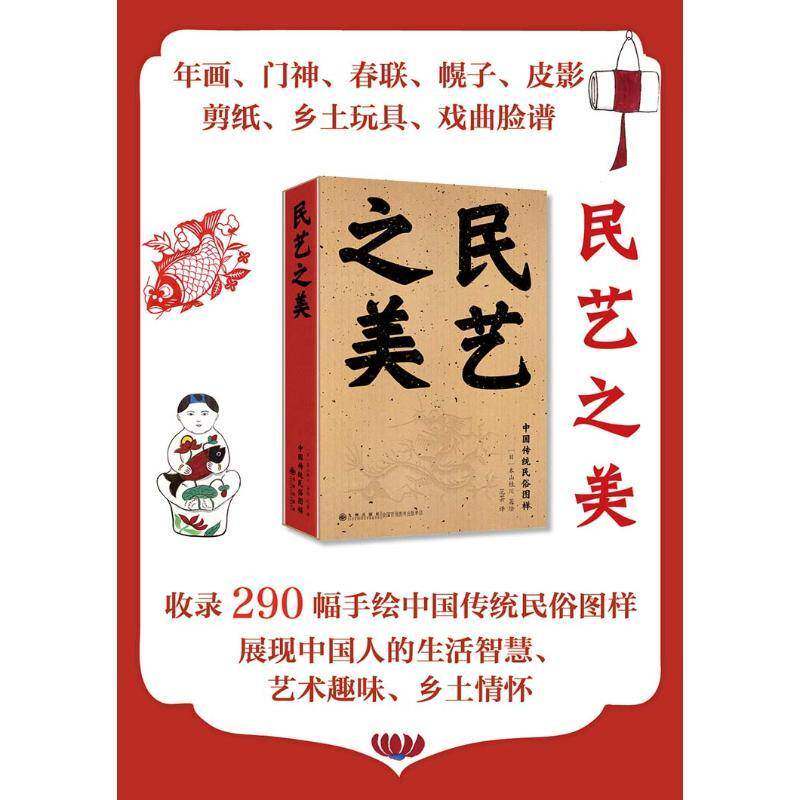 民艺之美 本山桂川绘   历史书籍九州出版社