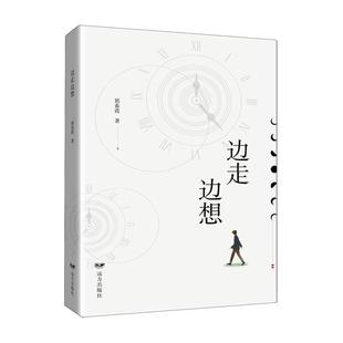 读乐尔畅销书 社书籍 正版 边走边想郭春霞书店文学远方出版
