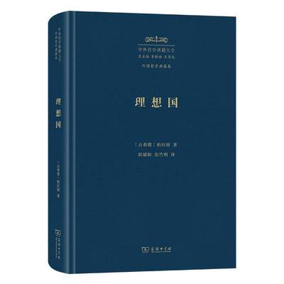 理想国 柏拉图  商务印书馆 哲学宗教书籍正版