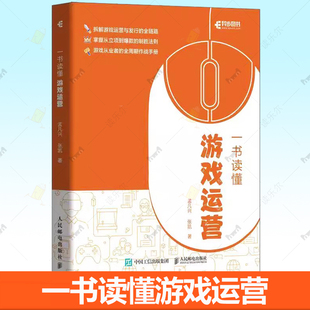 本管理 一书读懂游戏运营 游戏发行运营出海玩家社区运营渠道运营联运游戏合规实战经验运营工具体验优化版 张凯 经济书籍 孟凡兴