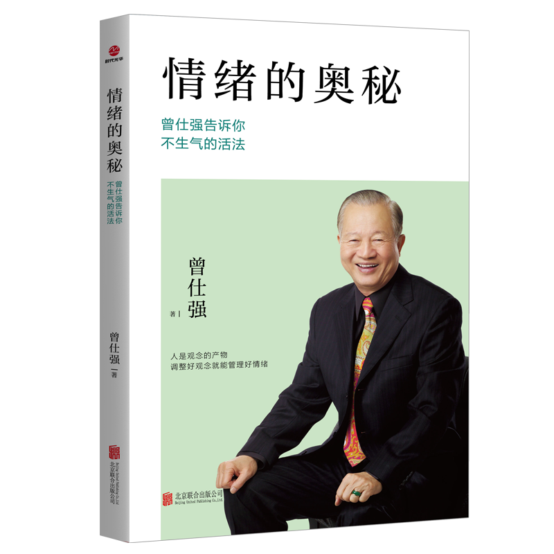 正版情绪的奥秘:曾仕强告诉你不生气的活法曾仕强书店社会科学北京联合出版有限责任公司书籍 读乐尔畅销书怎么看?