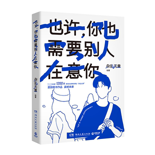 社书籍 正版 你也需要别人在意你杂乱无章绘书店动漫与绘本湖南文艺出版 也许 读乐尔畅销书