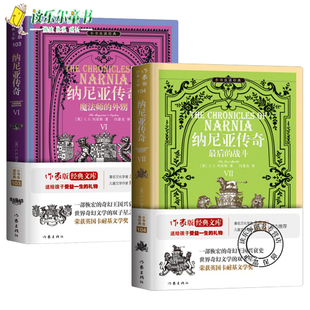 纳尼亚传奇2册 魔法师的外甥+的战斗 C.S.刘易斯 英国文学科幻小说长篇小说 余秋雨梅子涵鼎力 奇幻国兴衰史 作家社