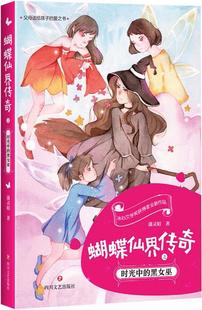 儿童文学 黑女巫 著 蒲灵娟 四川文艺出版 新华文轩 漫画 绘画 卡通故事少儿 正版 连环画 包邮 蝴蝶仙界传奇之时光中 社