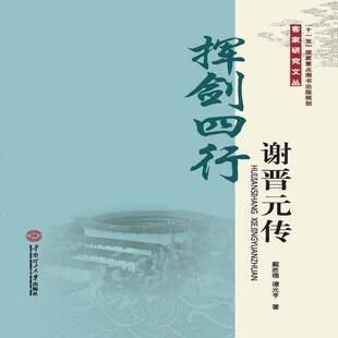 挥剑四行:谢晋元传 戴胜德谢晋元传记 华南理工大学出版社 传记书籍正版