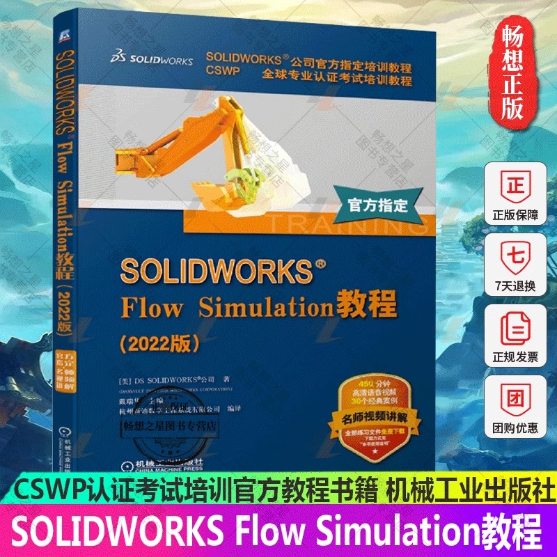 正版包邮 SOLIDWORKS Flow Simulation教程 2022版 全套视频教程书籍 流体仿真 软件界面分析 CSWP认证考试培训官方教程书籍