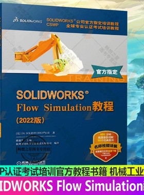 正版包邮 SOLIDWORKS Flow Simulation教程 2022版 全套视频教程书籍 流体仿真 软件界面分析 CSWP认证考试培训官方教程书籍