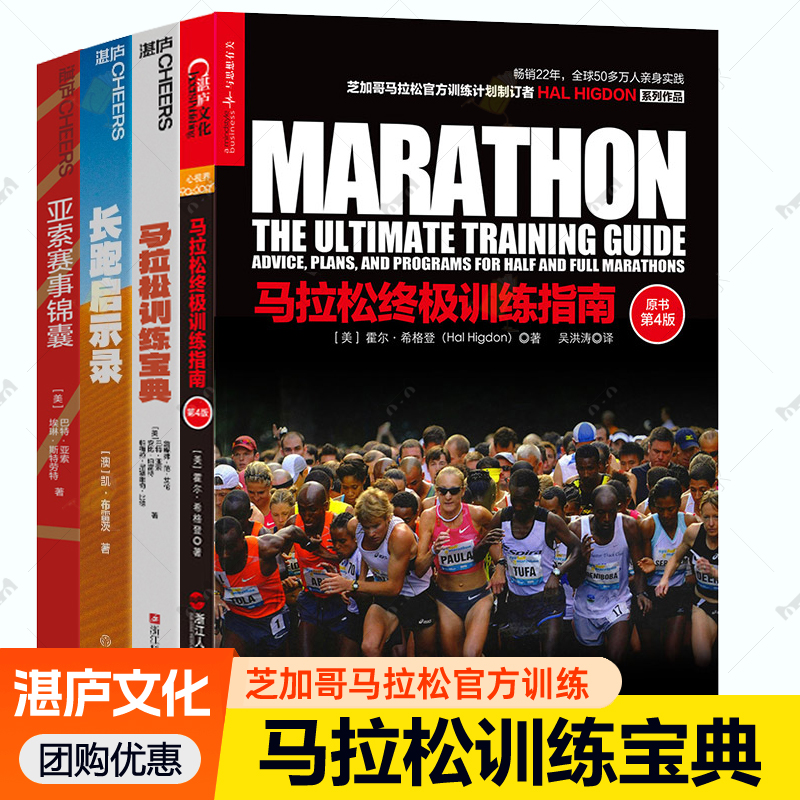 马拉松训练宝典+马拉松终极训练指南+长跑启示录3册任选跑步术语指南半全马拉松训练方案跑步训练有氧无氧科学锻练方法马拉松书籍