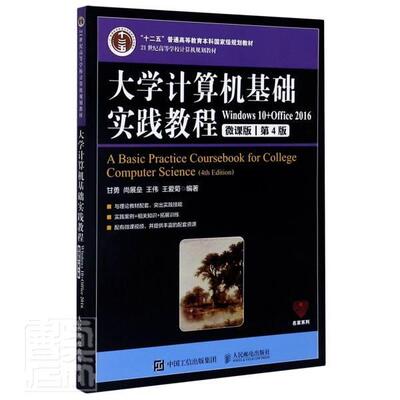 正邮 大学计算机基础实践教程(Windows10 者_甘勇尚展垒伟爱菊责_张 书店计算机与网络 邮电出版社 书籍 读乐尔畅销书