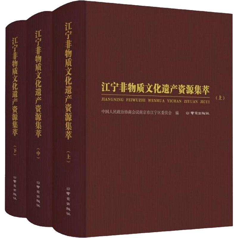 江宁非物质文化遗产资源集萃 中国人民政治协商会议南京市江宁 文化书籍南京出版社