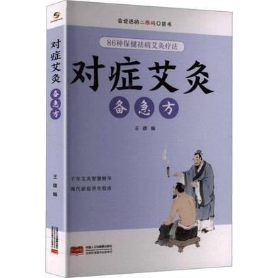 对症艾灸备急方王雄 书籍正版中国人口与健康出版社