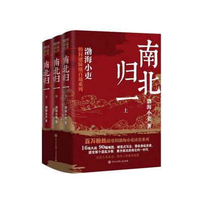 正版南北归一(全三册)渤海小吏书店历史中国大百科全书出版社书籍 读乐尔畅销书