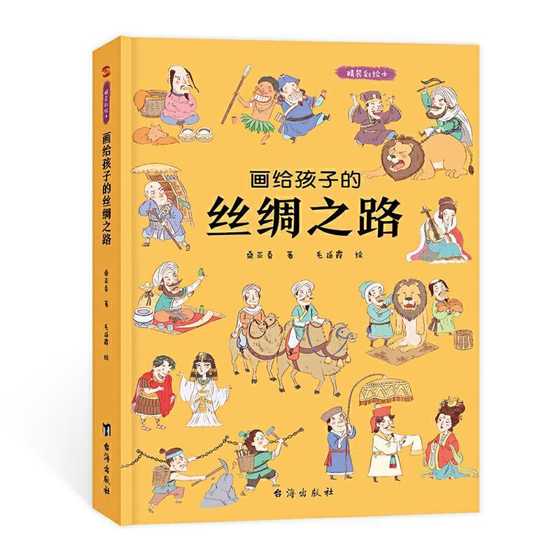画给孩子的丝绸之路精装彩绘本儿童绘本故事书3-6-8岁幼儿园小学生老师 1-2-3-6-8岁小孩婴儿小班中班大班幼儿读物畅销图书籍