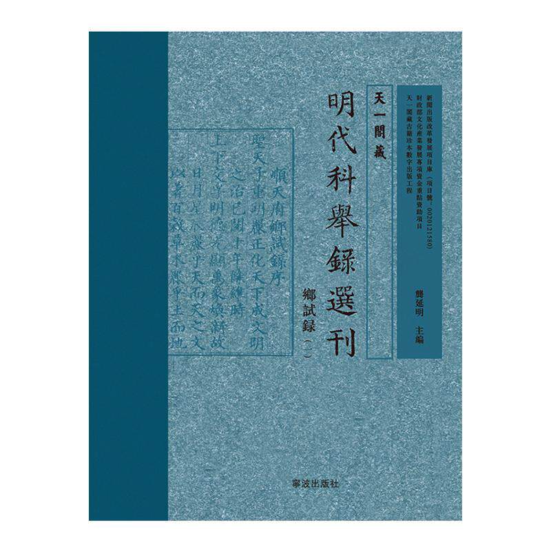 天一阁藏明代科举录选刊:乡试录 龚延明科举考试人名录中国明代社会科学书籍正版宁波出版社