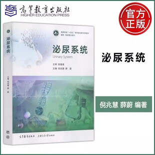 现货新书 泌尿系统 倪兆慧 薛蔚 高等学校十四五医学规划新形态教材 器官系统整合系列 临床医学 高等教育出版社