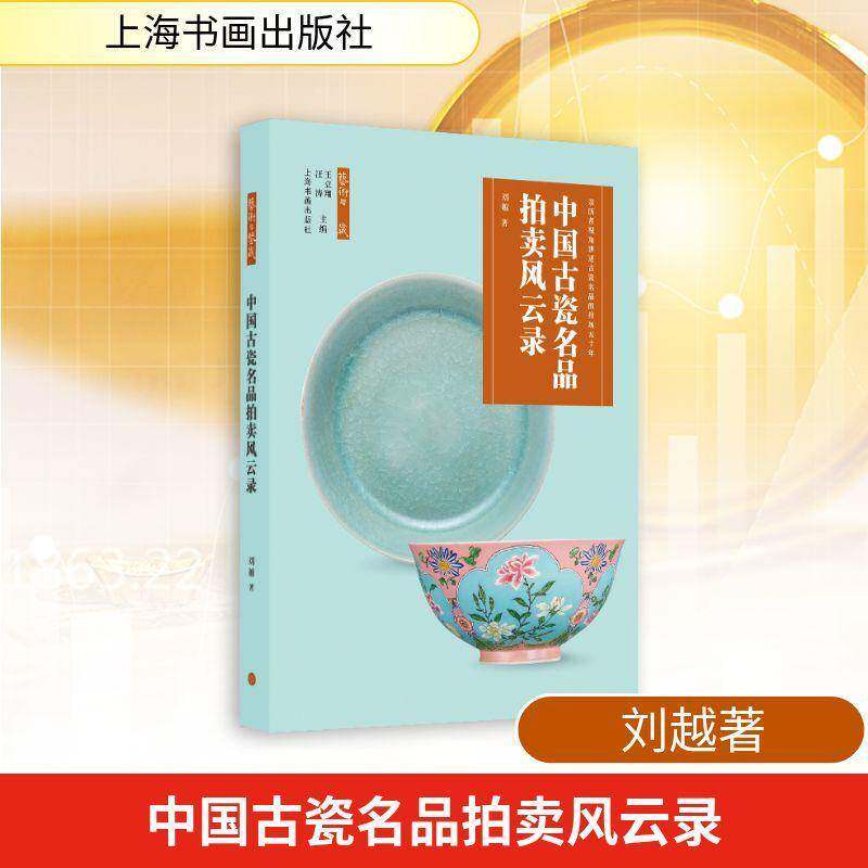 中国古瓷名品拍卖风云录刘越正版包邮古瓷名品的拍卖场五十年瓷器收藏拍卖史拍卖市场鉴藏指南陶瓷爱好者参看书籍上海书画出版