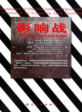 影响战:一种军事实力的研究构架:a framework for enhancing army capab 书 埃瑞克·拉森军事实力研究美国书籍正版航空工业出版社