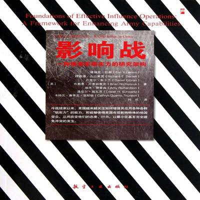 影响战:一种军事实力的研究构架:a framework for enhancing army capab 书 埃瑞克·拉森军事实力研究美国书籍正版航空工业出版社