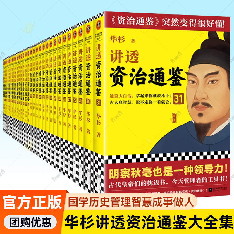 任选】华杉讲透资治通鉴全集系列套装 孙子兵法大学中庸王阳明传习录论语 历史中国史中国通史管理工具书成功学书