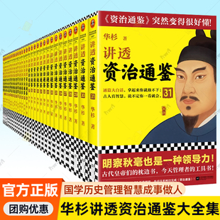 历史中国史中国通史管理工具书成功学书 孙子兵法大学中庸王阳明传习录论语 任选 华杉讲透资治通鉴全集系列套装