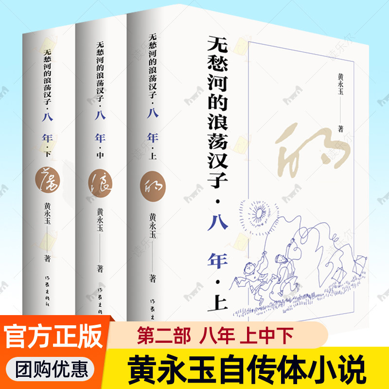 无愁河的浪荡汉子 八年全3册 黄永玉自传体长河小说第二部一个湘西少年的逍遥游全新修订版 黄永玉的书作品全集文学书籍作家出版社