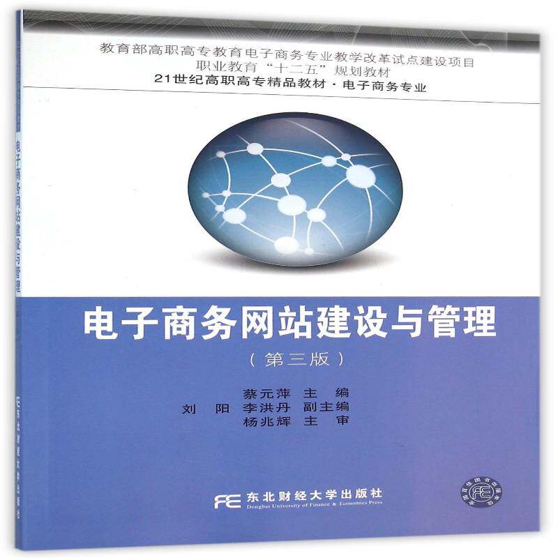 电子商务网站建设与管理 蔡元萍 电子商务网站建设高等职业教育教 教材书籍东北财经大学出版社