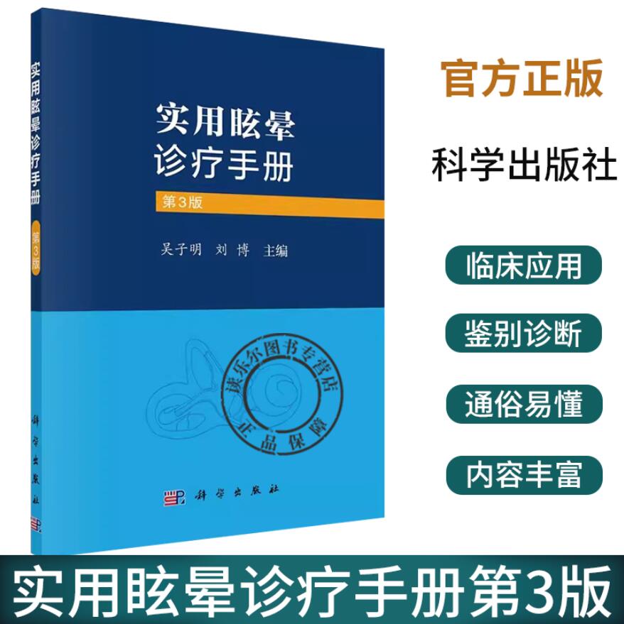 实用眩晕诊疗手册第3版巴拉尼协会眩晕疾病诊断标准解读前庭功能检查法新进展功能性眩晕诊治偏头痛性儿童眩晕大前庭水管综合征书