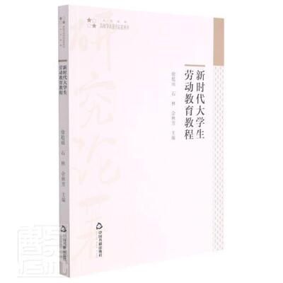 正版新时代大学生劳动教育教程/高校学术研究论著丛刊者_徐趁丽石林佘林芳责_毕磊书店社会科学中国书籍出版社