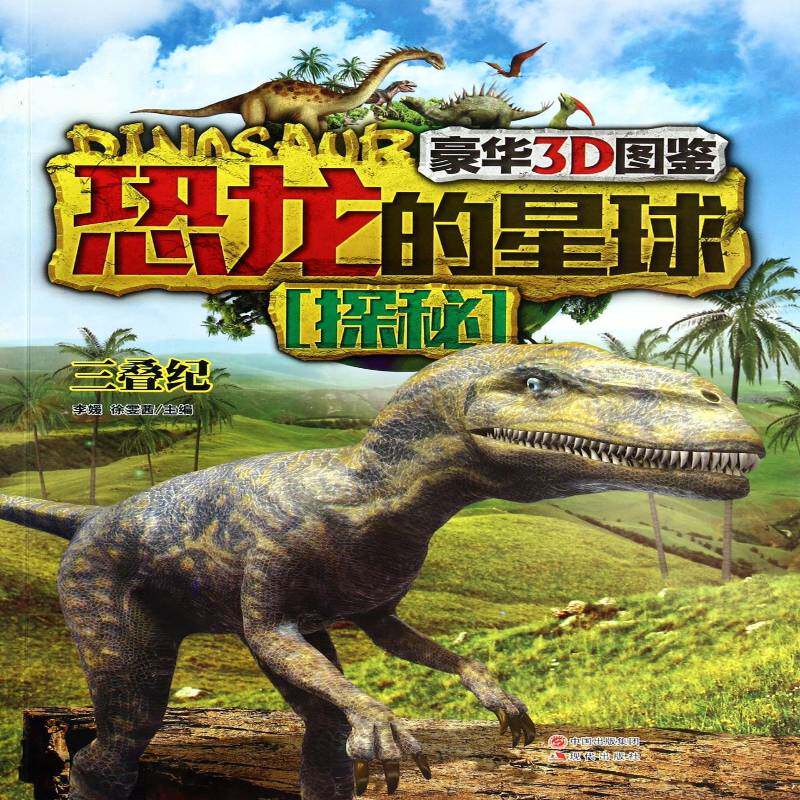 恐龙的星球探秘:豪华3D图鉴:三叠纪 李媛   儿童读物书籍现代出版社