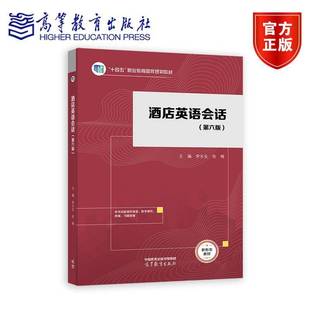 酒店英语会话 第六6版 李永生 张梅 十四五职业教育国家规划教材 高等职业本科院校 高等职业专科院校旅游大类 9787040623802