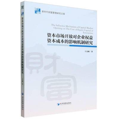 资本市场开放对企业权益资本成本的影响机制研究 王文桢   管理书籍经济管理出版社