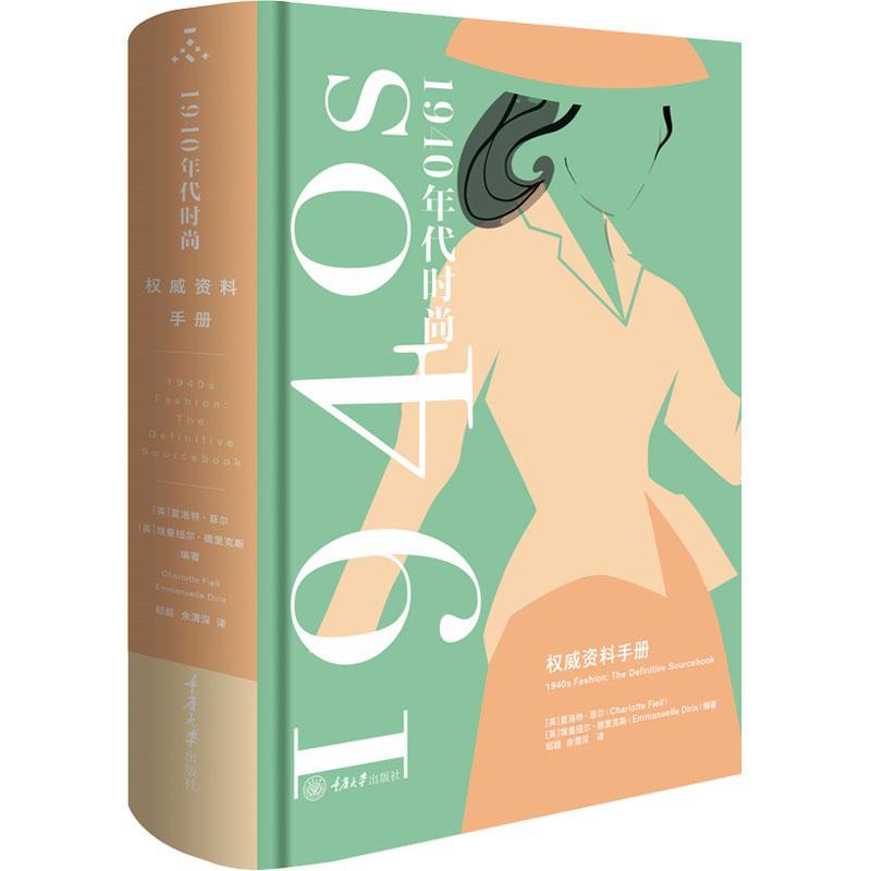 正版包邮 1940年代时尚风格 权威资料手册 1940年代时尚是从第二次世界大战的灰烬中产生的前瞻性的时尚 重庆大学出版社