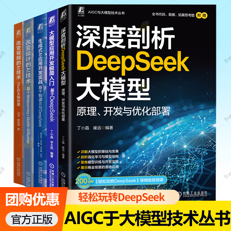 AIGC于大模型技术丛书 深度剖析DeepSeek大模型+大模型应用开发极简入门+生成式AI应用开发实战+改变设计的AI技术+视频的AI技术