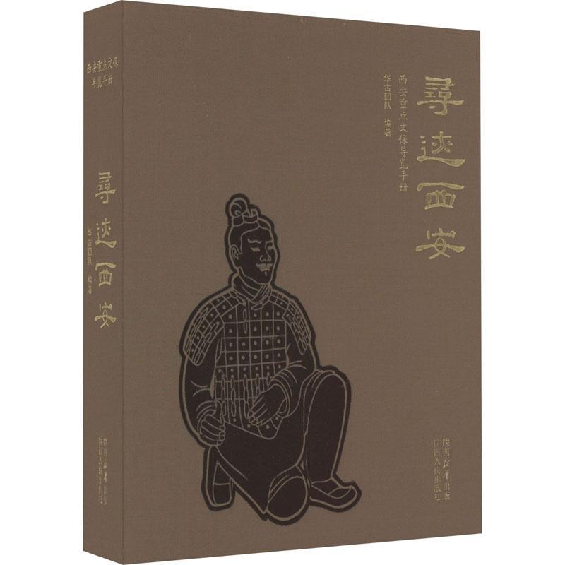 寻迹西安:西安文保导览手册 华古团队 旅游地图书籍正版陕西人民出版社