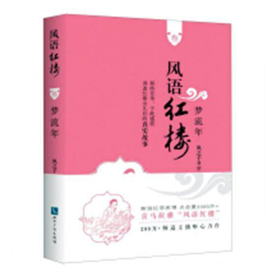 风语红楼叁3 梦流年 风之子  红楼梦 红学研究 解读十二钗副册及又副册之香菱晴雯袭人等人及众丫鬟知识产权出版社有限责任公司 - 实物图