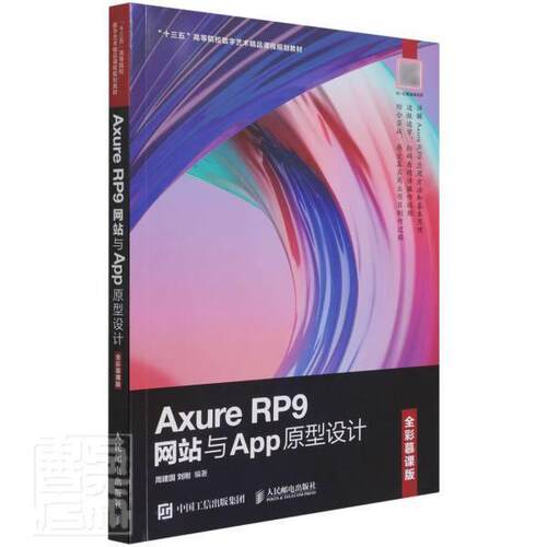 正版Axure RP9网站与App原型设计（全彩慕课版）周建国书店计算机与网络人民邮电出版社书籍 读乐尔畅销书