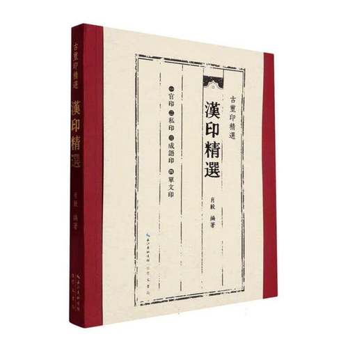 汉印 书 肖毅 书籍正版崇文书局