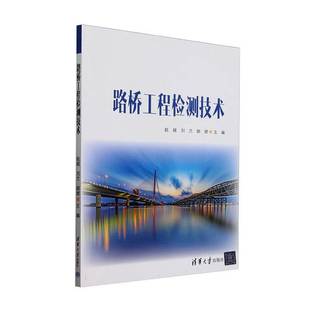 交通运输书籍 赵越 正版 路桥工程检测技术