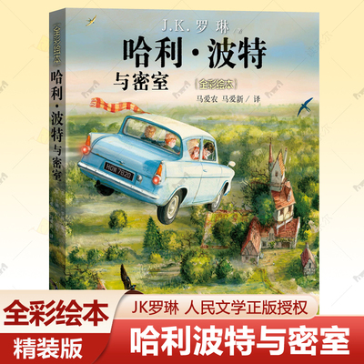 哈利波特与密室全彩绘本精装版