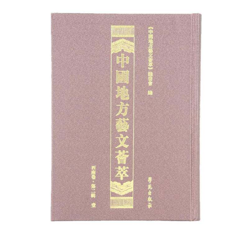 中国地方艺文荟萃:一辑:西南卷（全10册） 《中国地方艺文荟萃》委会 艺文志中国 辞典与工具书书籍学苑出版社
