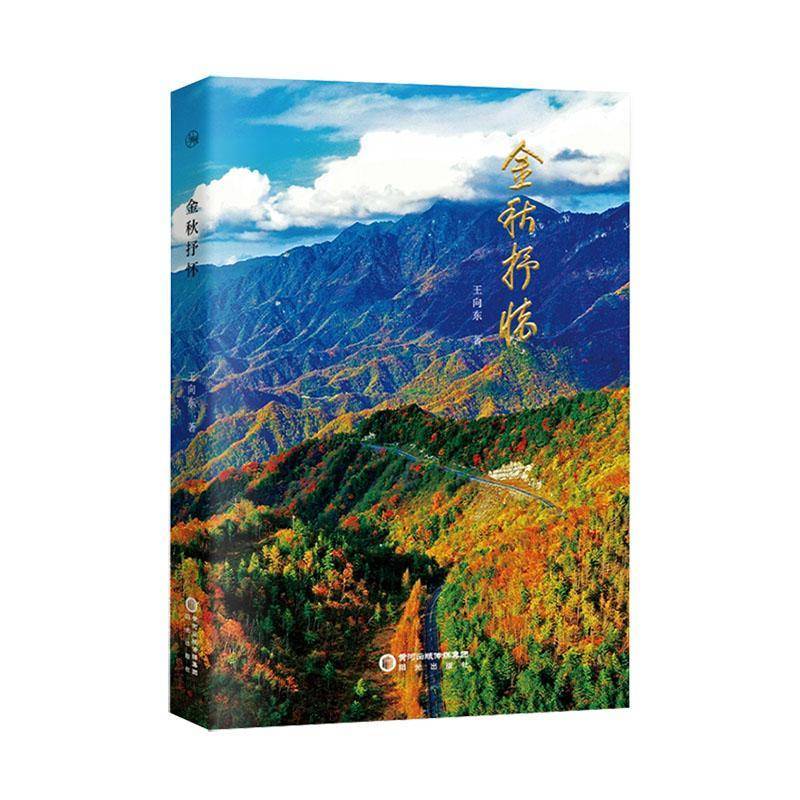金秋抒怀 书 王向东 9787552574968 文学书籍正版