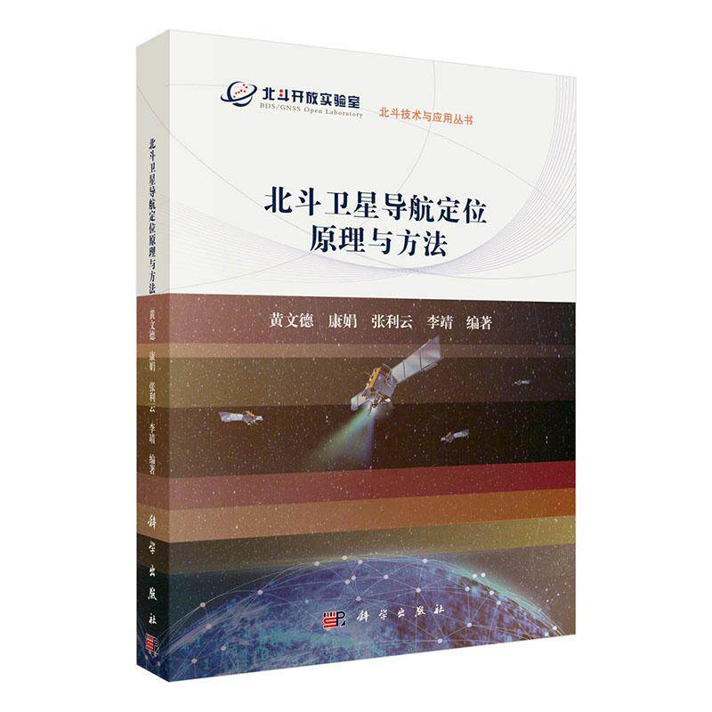 wh正版 北斗卫星导航定位原理与方法/ 黄文德等 测绘学书籍 科学出版社 北斗卫星导航定位原理北斗卫星导航定位的应用方法处理工
