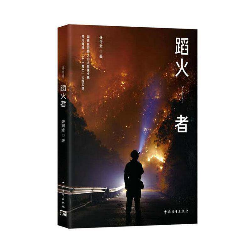 蹈火者:湖南新田特大森林火灾救援全貌四川阿坝&ldquo;二十一勇士&rdquo;火线实录 书 胥得意 书籍正版中国青年出版社